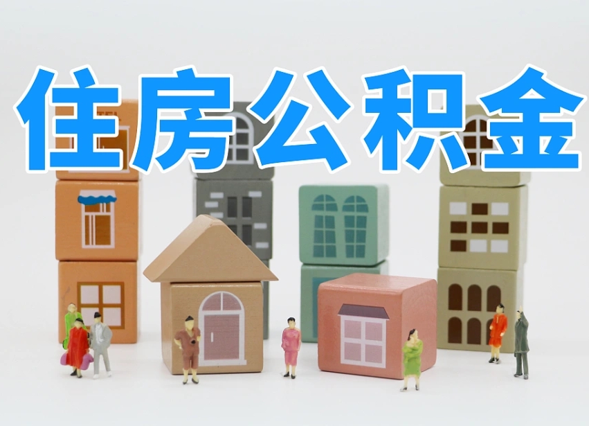 潍坊住房公积金离职封存后怎么提取（离职了公积金封存怎么提取）
