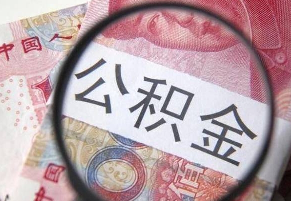 潍坊外地的住房公积金怎么提取（外地的住房公积金怎么取出来）