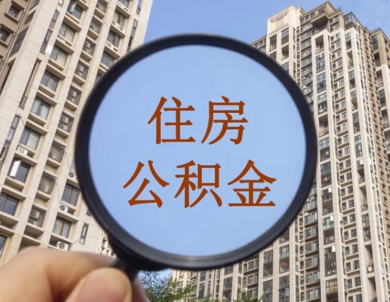 潍坊缺钱怎么把公积金提取出来（没钱怎么取公积金）