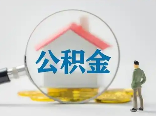 潍坊公积金怎么退出来在哪里退（公积金怎么退款申请流程）