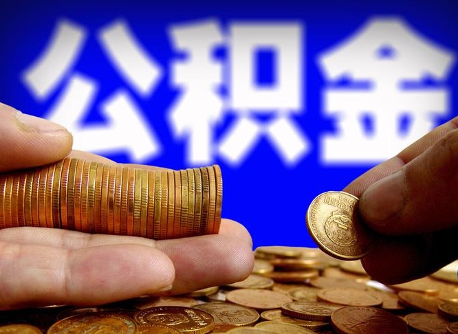 潍坊公积金一次取多少（公积金一次最多取多少钱）